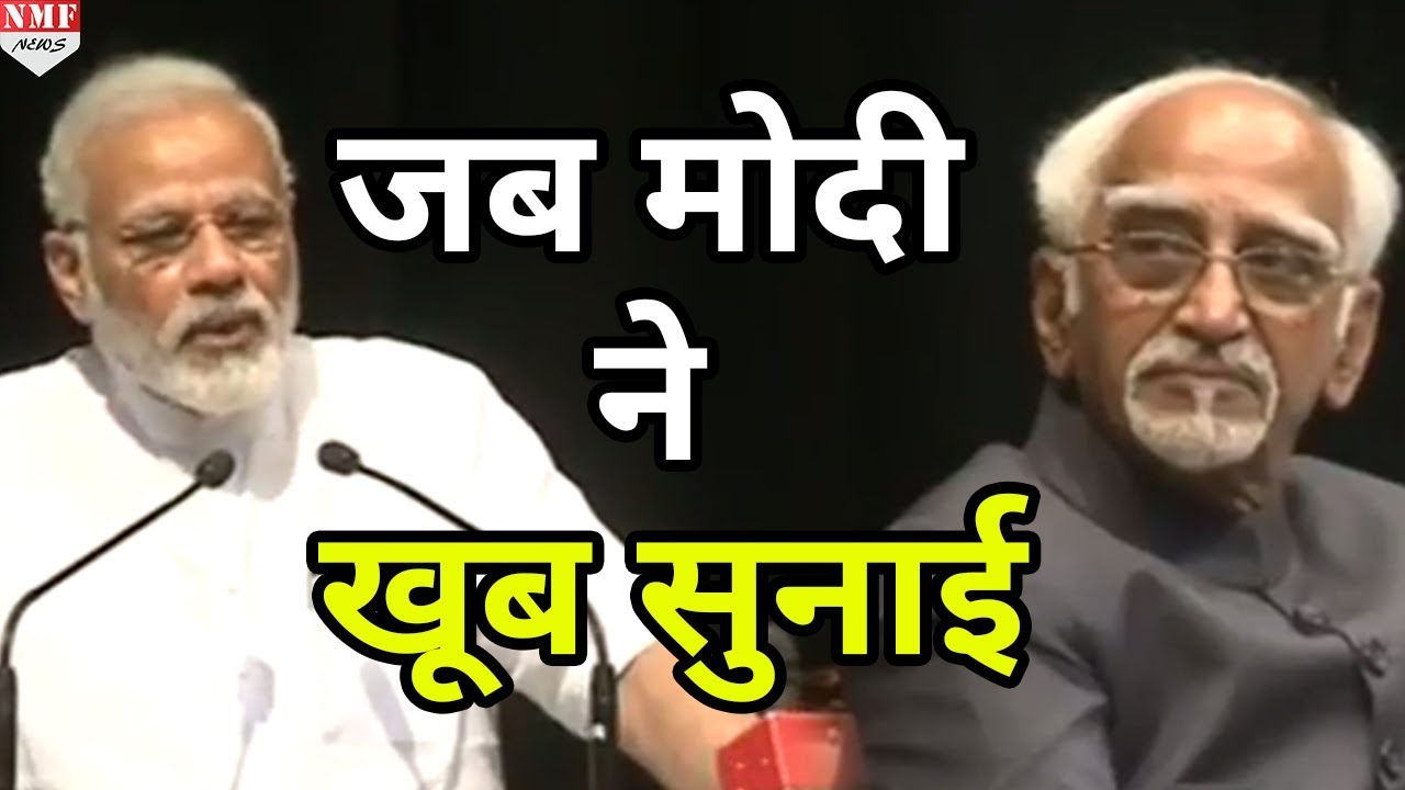 Modi ने जाते- जाते Hamid Ansari को जमकर सुनाया, आप भी देखिए