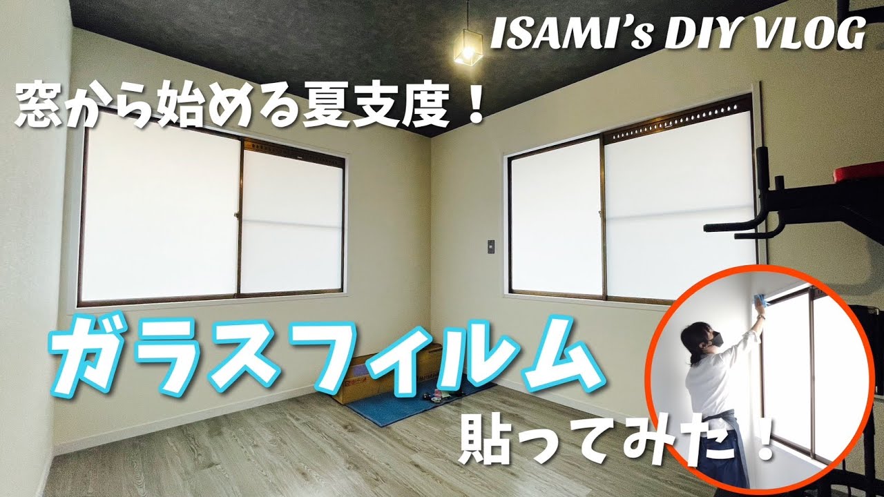 【DIY 】Amazonのガラスフィルム貼ってみた！遮熱・UVカット・目隠し性能あり？／ISAMI's DIY VLOG ~ put Amazon's glass film on it!~
