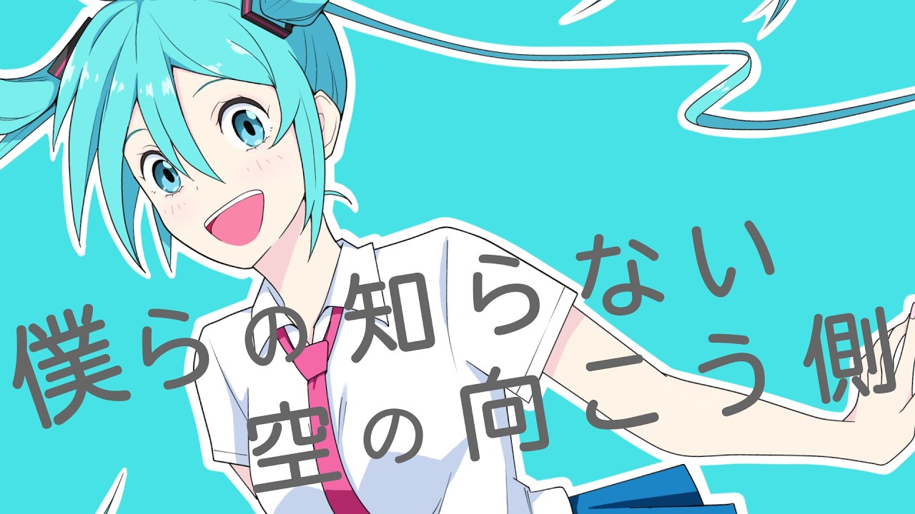 僕らの知らない空の向こう側