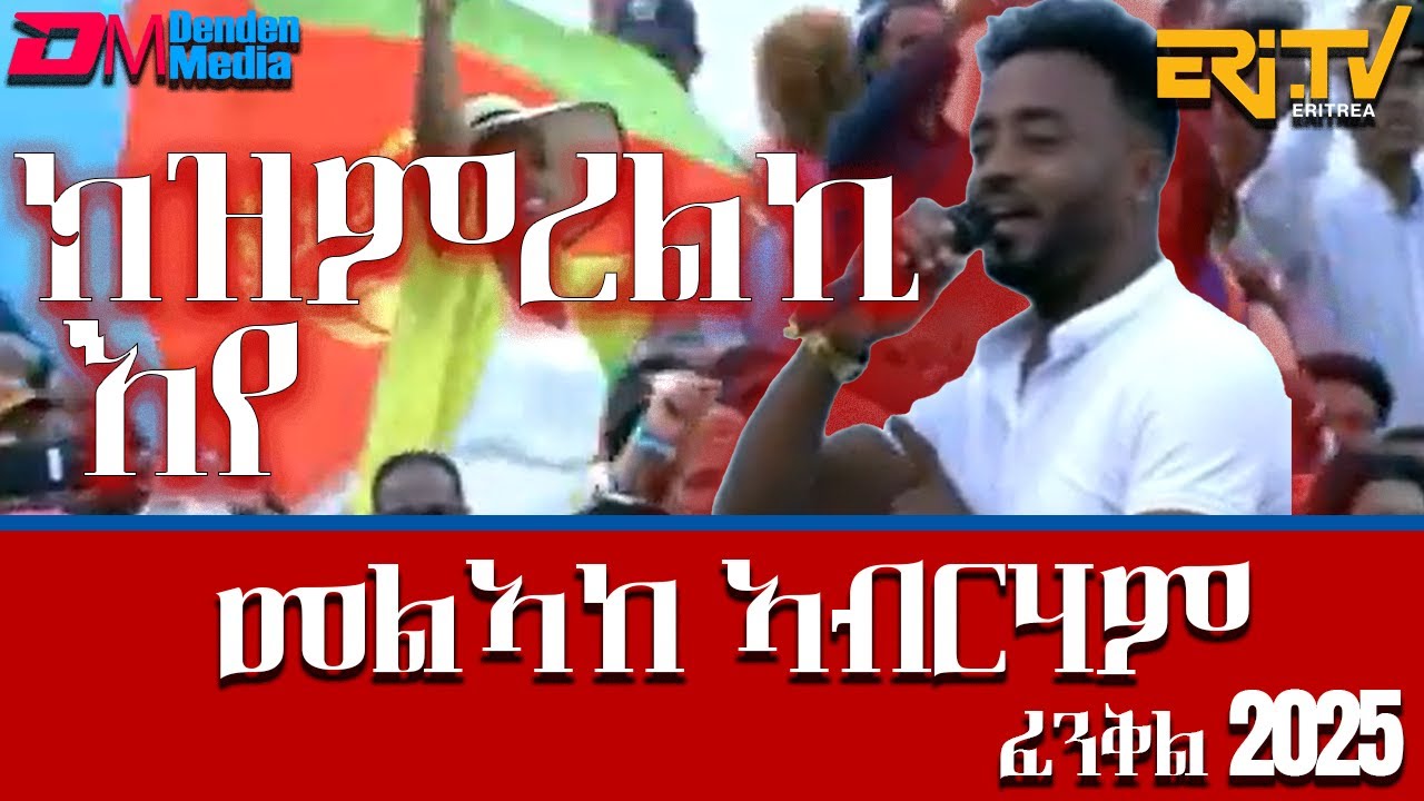 ክዝምረልኪ እየ ብ መልኣከ ኣብርሃም - ፈንቅል 2025 | kizimirelky eye by Melake Abraham - Eritrean Music