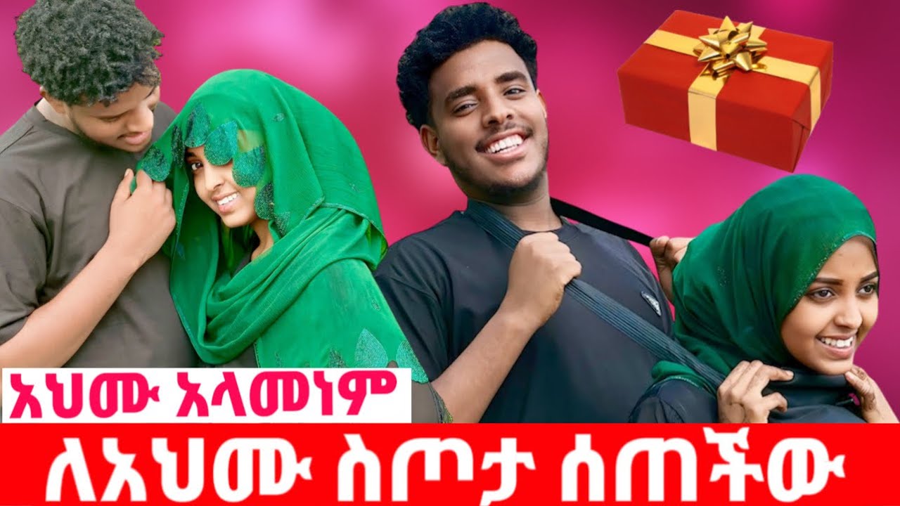 ፈኪ አህሙን አበሳጭታ ስጦታ ሰጠችው