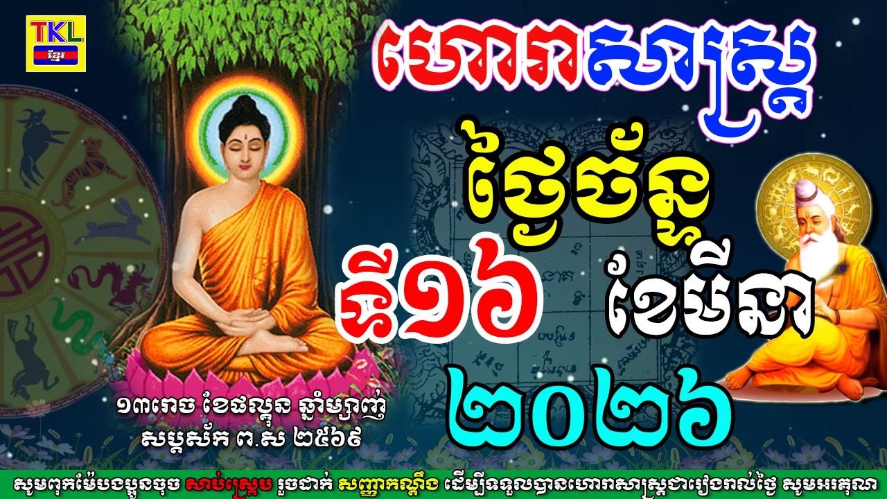 ហោរាសាស្រ្ត ប្រចាំថ្ងច័ន្ទ ទី 16 ខែមីនា ឆ្នាំ2026, Khmer daily horoscope, TKL News​