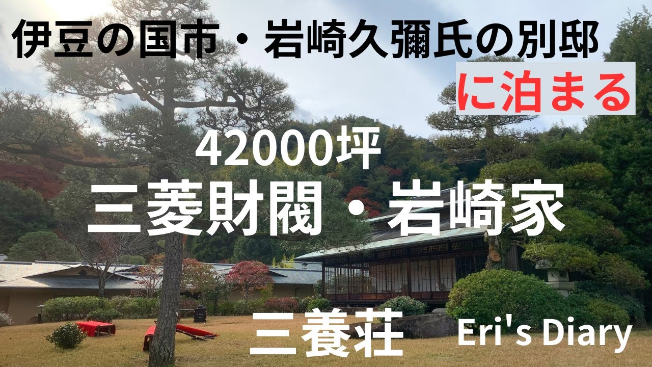三菱財閥・岩崎家の別邸に泊まる「三養荘」