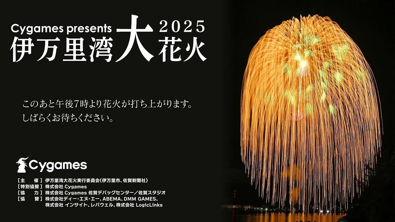 Cygames Presents 伊万里湾大花火2025（11月22日（土）19時開始予定、竹の古場公園から撮影）