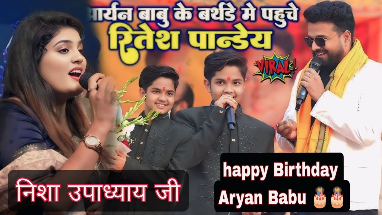 #Aryan Babu आर्यन बाबू का बर्थडे में# निशा उपाध्याय #रितेश पांडे भोजपुरी गायक # video बक्सर में गर्द