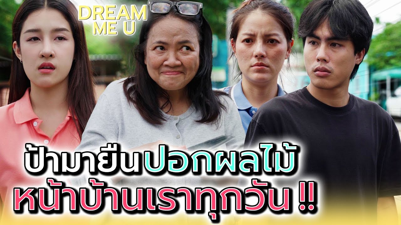 ป้ามายืนปอกผลไม้หน้าบ้านทุกวัน !! - Dream Me U