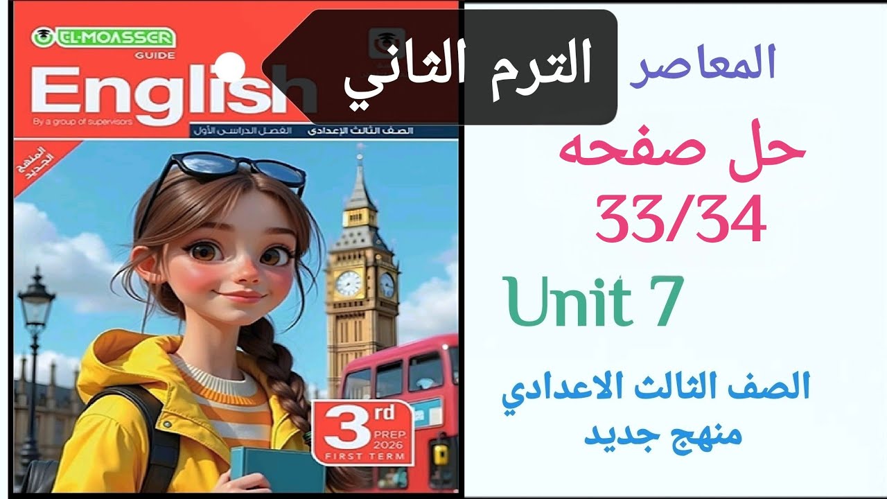 حل صفحه 33/34 انجليزي تالته اعدادي الترم الثاني كتاب المعاصر منهج جديد 2026  Unit 7 السابعة