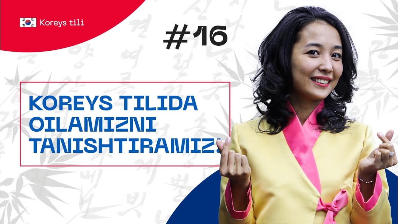 Koreys tilida oilamizni tanishtiramiz! | 16-dars | Koreys tilini 0 dan o'rganish