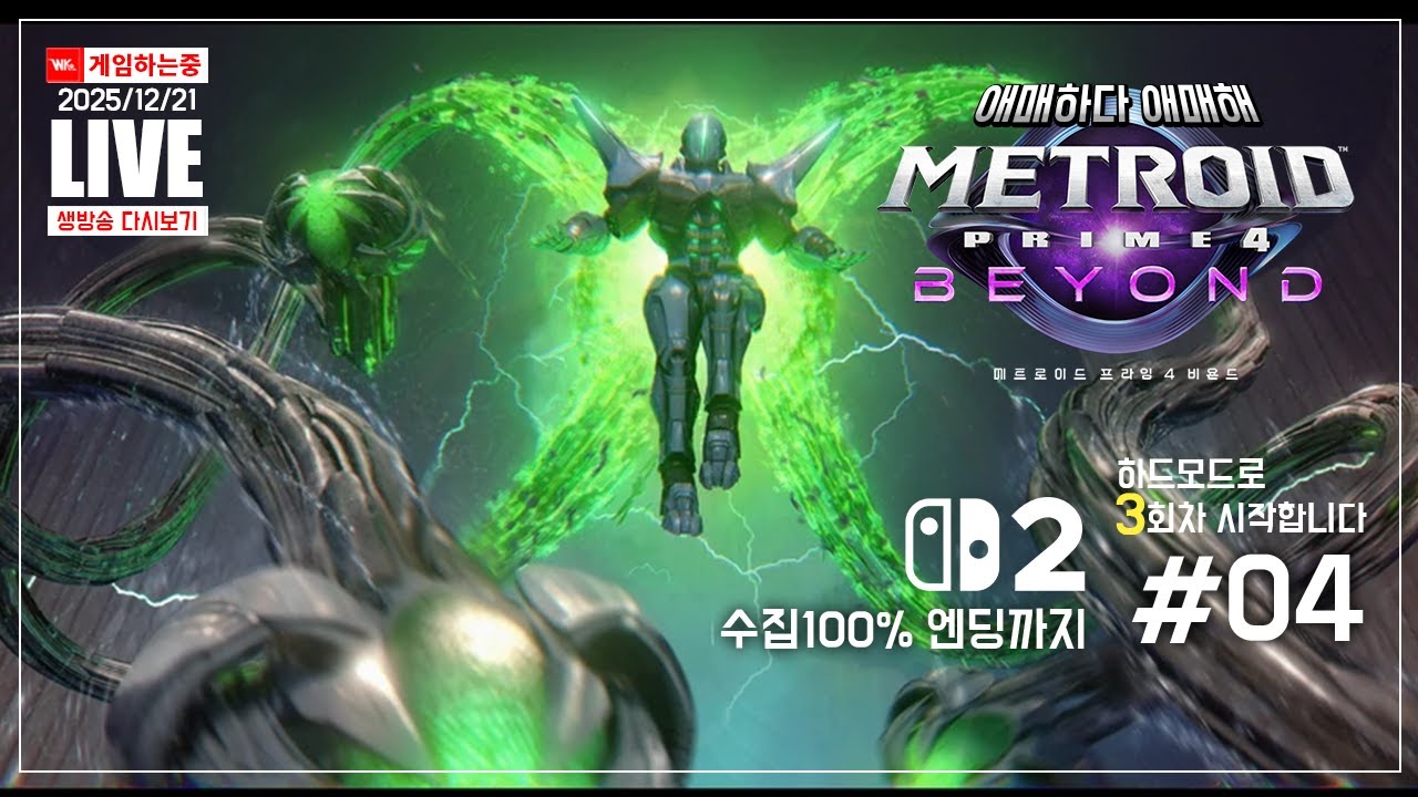 [QHD] 하드모드로 회차 플레이 해봅니다..「메트로이드 프라임 4 비욘드」 #4 100% 엔딩까지
