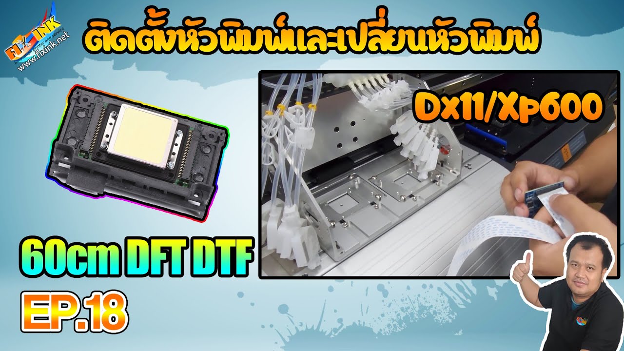 DFT DTF 60 cm E18 ติดตั้งหัวพิมพ์และเปลี่ยนหัวพิมพ์ Dx11 Xp600