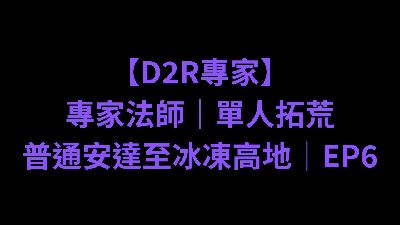 【D2R專家】專家法師│單人拓荒│惡夢安達至冰凍高地│EP6
