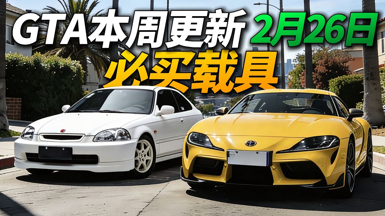 GTA本周直接白嫖大量载具！轻小卡终于上架！总价值接近600万！旅行家羽黑和瓦尔顿L35直接白送！二线豪华英菲尼迪（FR36）和鸥翼门复古奔驰（斯特林GT）也别错过了GTA线上模式2月26日-3月5日