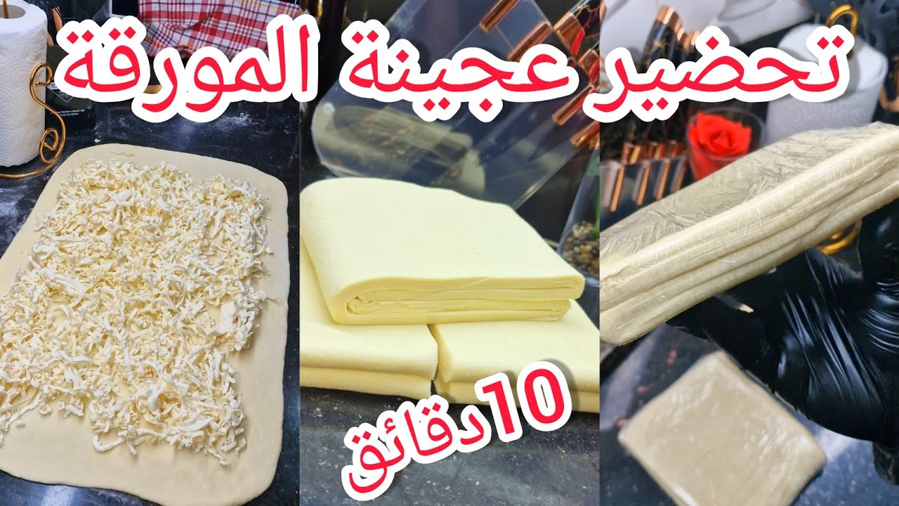 ماتقوليش صعيبة ولا متنجحليش ❓️أسهل عجينة مورقة راح تجربيها لتحضيرات شهر رمضان المبارك وناس لتخدم