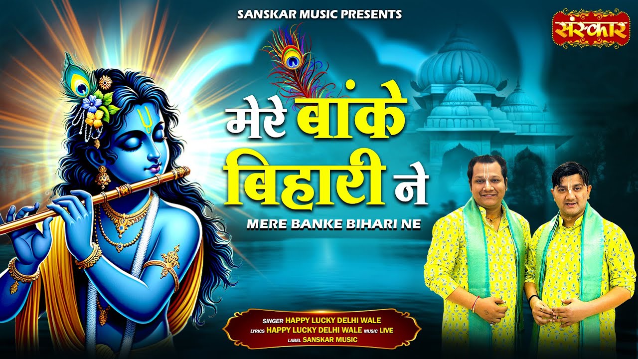 मेरे बांके बिहारी ने Mere Banke Bihari Ne !! Happy Lucky Delhi Wale | Latest Krishna Bhajan #bhajan