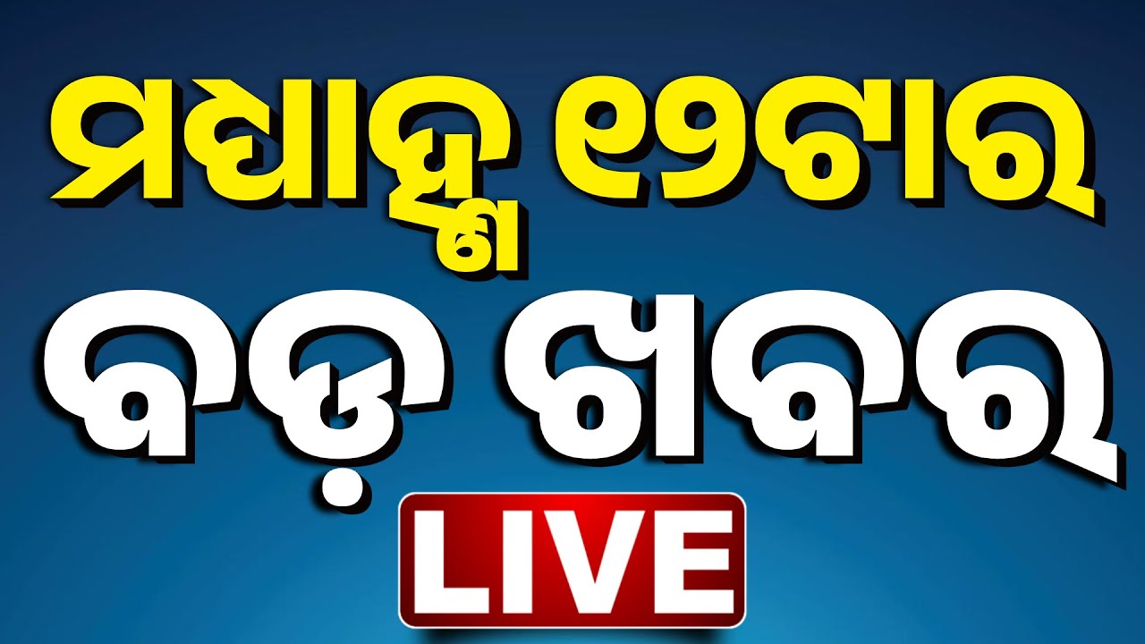 🔴 LIVE | ୧୨ ଟାର ବଡ଼ ଖବର | 12Noon Breaking News |  | Odia News |  | Kanak News
