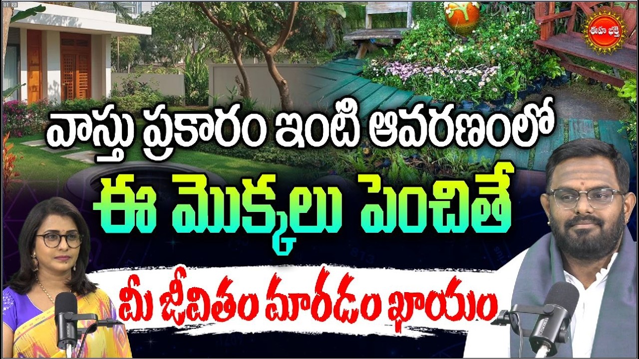 Astrologer Nittala Phani Bhaskar Sharma About Plants | వాస్తు ప్రకారం మొక్కలు | Vastuplants | Eha