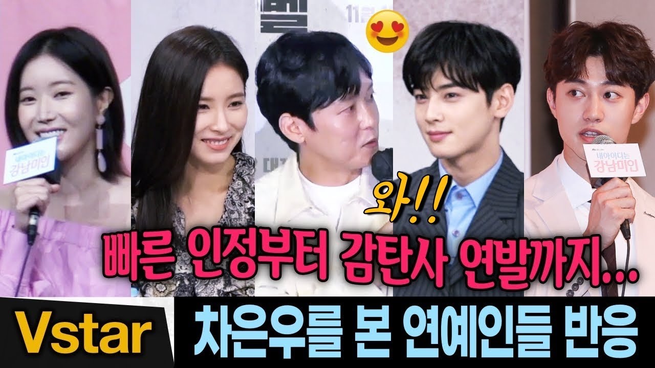 (Eng) 차은우를 실제로 본 연예인들 반응 모음 😍(임수향.곽동연.신세경.박병은.조달환) #얼굴천재 #데시벨