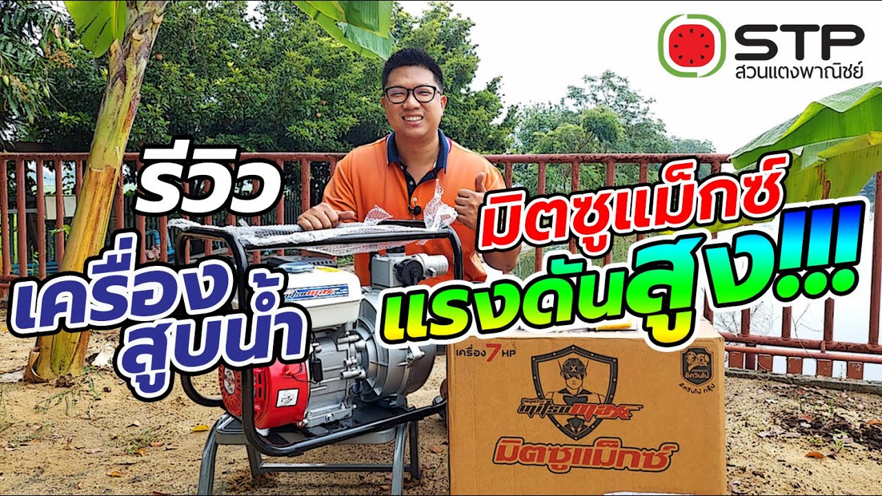รีวิว เครื่องสูบน้ำแรงดันสูง 2 ใบพัด ขนาด 2” MITSUMAX รุ่น GX20H2 แรงจัด ๆ 5,500฿ COD | STP