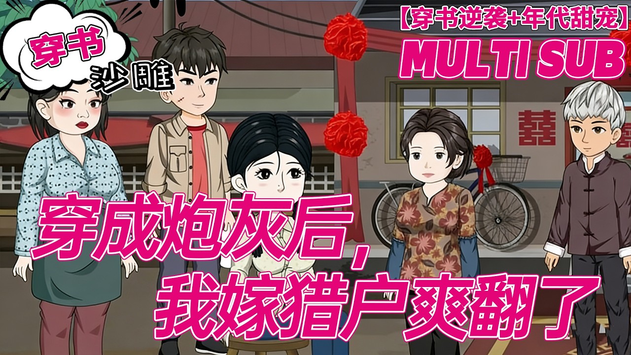 💕上新【甜宠动画】《穿成炮灰后，我嫁猎户爽翻了》通宵写文穿进小说，嫁给全村怕的煞星猎户，婚后我越宠越上头！#穿越 #年代 #沙雕剧情 #bdhm
