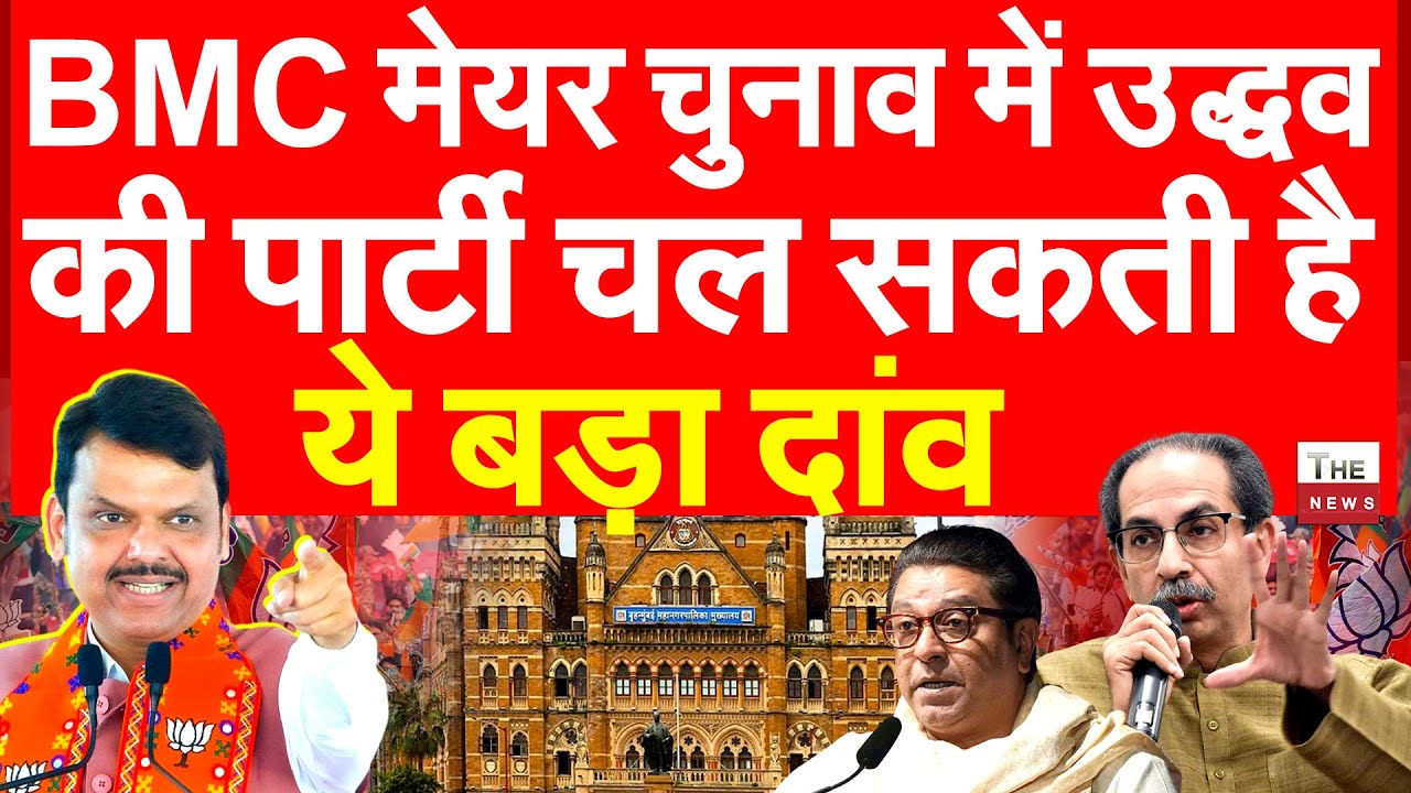 BMC मेयर चुनाव में उद्धव की पार्टी चल सकती है ये बड़ा दांव | Maharashtra Mumbai BMC Uddhav Thackeray