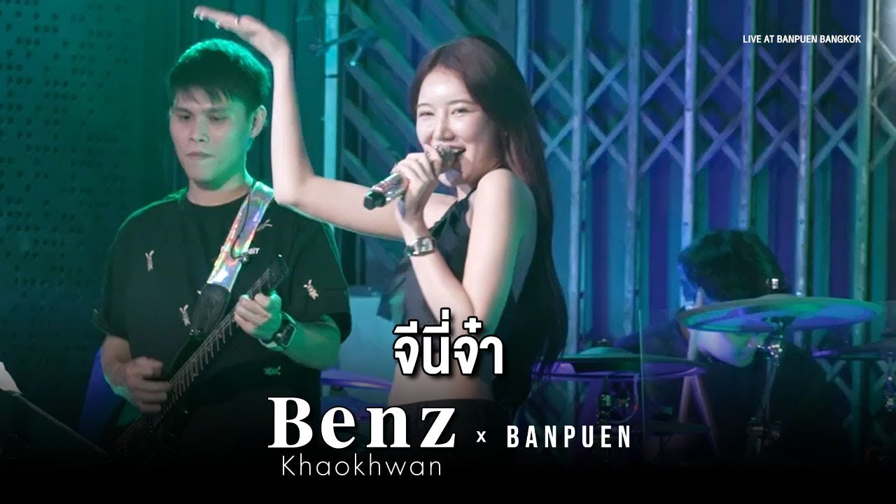 BENZKHAOKHWAN - จีนี่จ๋า | Live Concert บ้านเพื่อน บางกอก