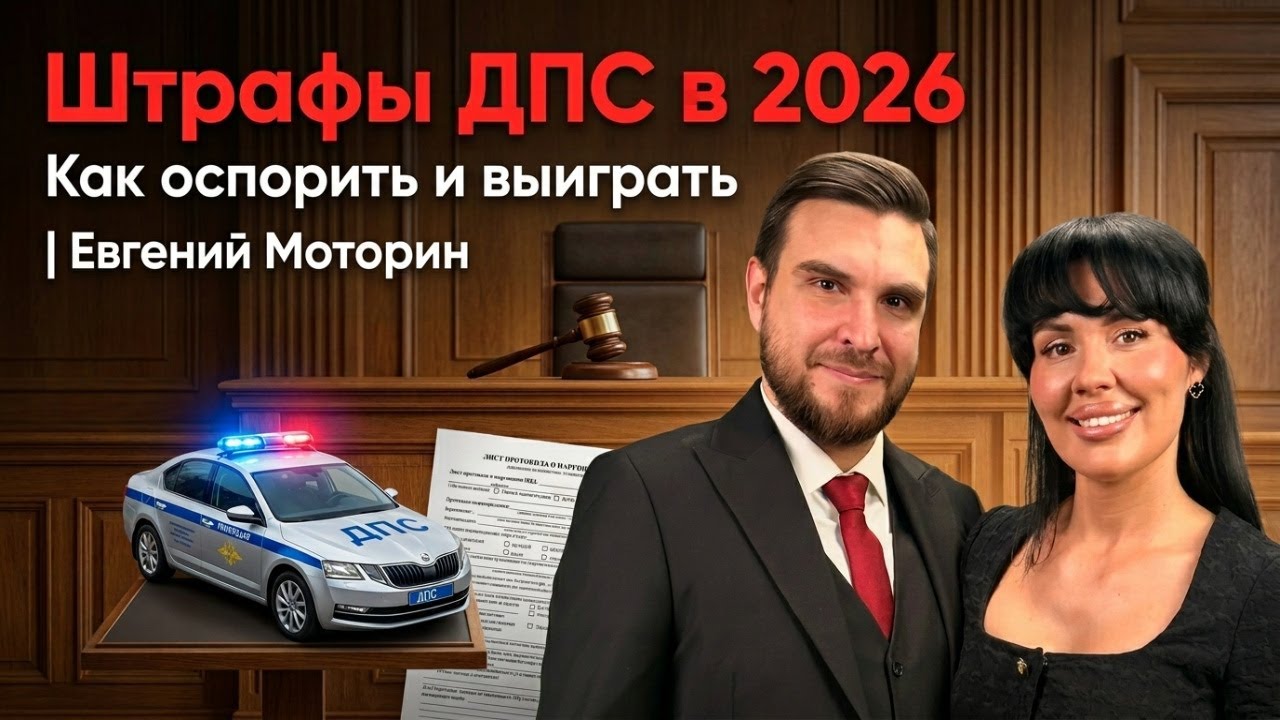 Штрафы ДПС в 2026: что изменится? Как оспорить штраф и защитить свои права | Юрист Евгений Моторин