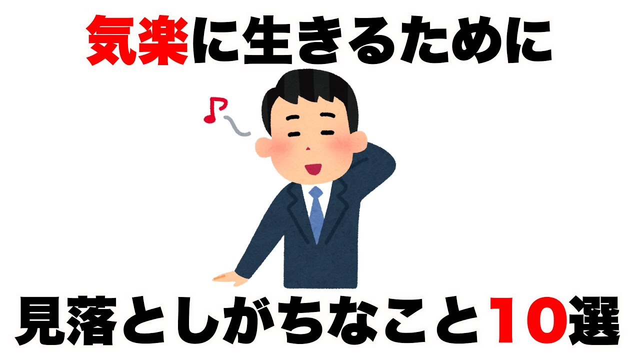 【心理雑学】気楽に生きるために、見落としがちなこと10選