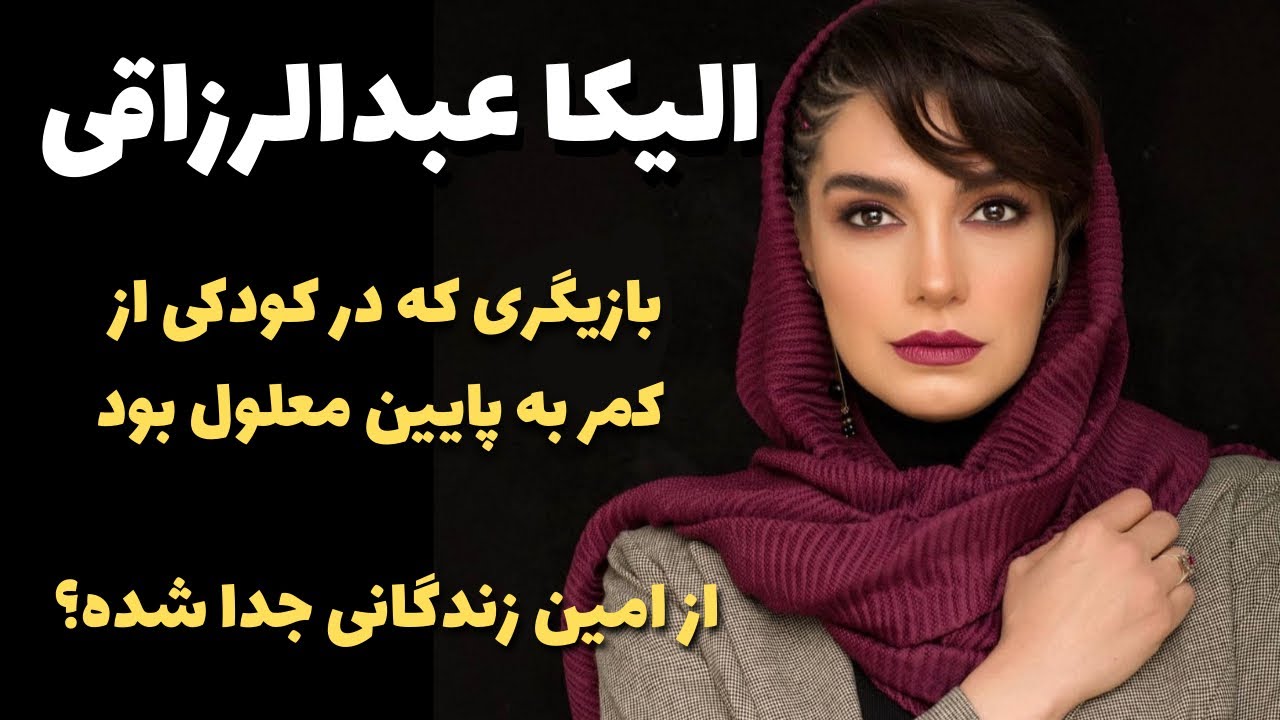 بیوگرافی الیکا عبدالرزاقی| الیکا عبدالرزاقی در جوکر