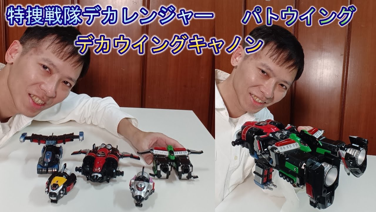 【特捜戦隊デカレンジャー】パトウイング デカウイングキャノン 巡邏飛翼 刑事飛翼加農炮