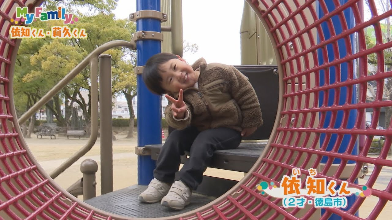 My Family いちくん・りくくん【テレビトクシマ】