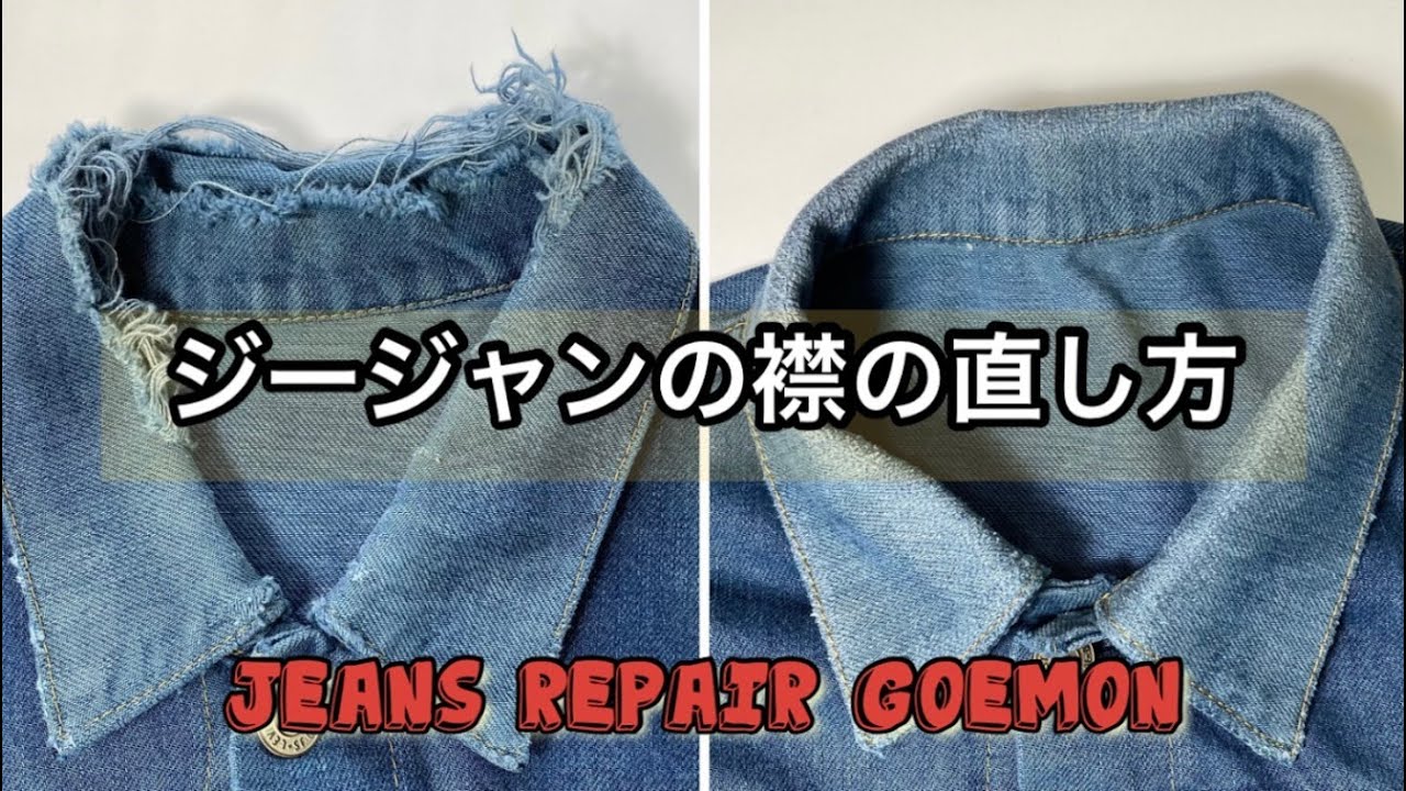 ジージャンの襟の直し方