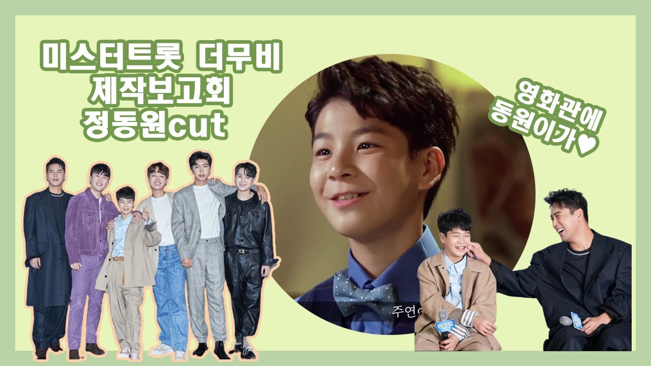 미스터트롯 더무비 제작보고회 정동원cut ♥