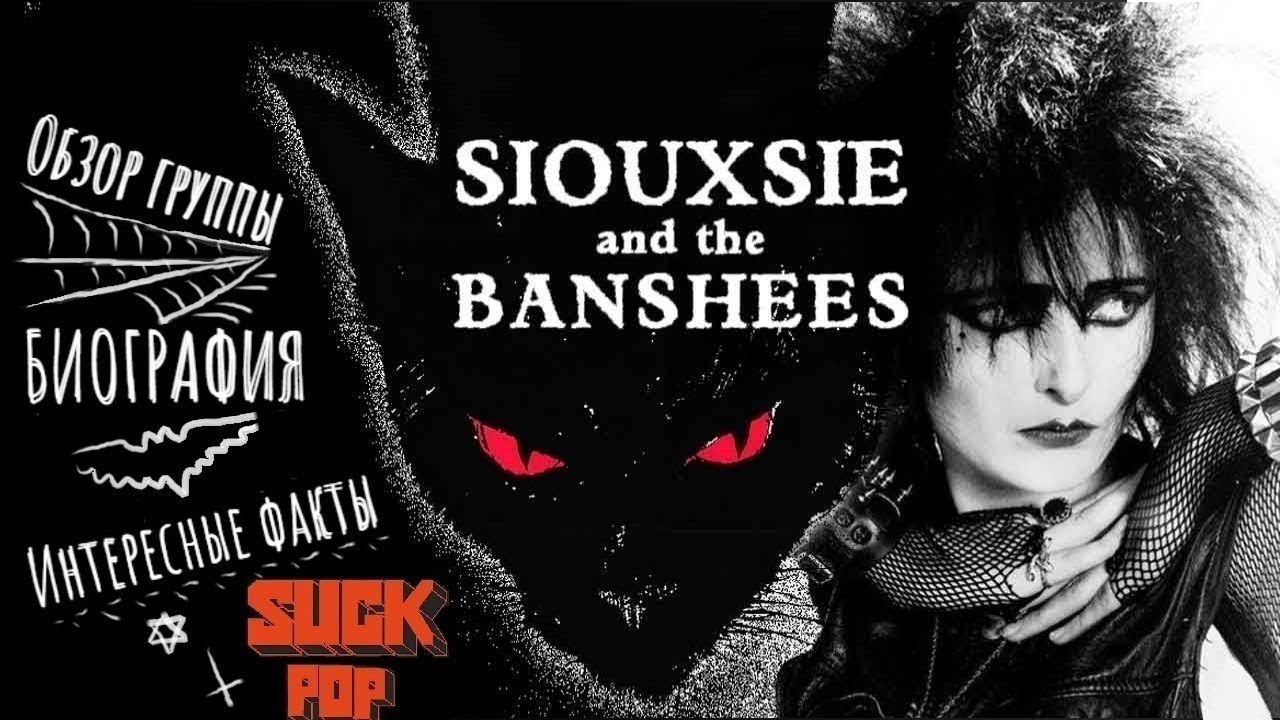 Siouxsie And The Banshees // Обзор группы; Биография (2020) RU