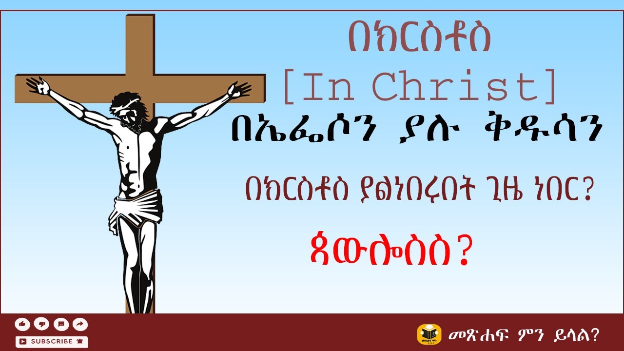 #በክርስቶስ [In Christ]|በኤፌሶን ያሉ ቅዱሳን በክርስቶስ ያልነበሩበት ጊዜ ነበር?| ጳውሎስስ?| በክርስቶስ የሆነ #ምርጫ| ፀጋአብ ካታሮ|