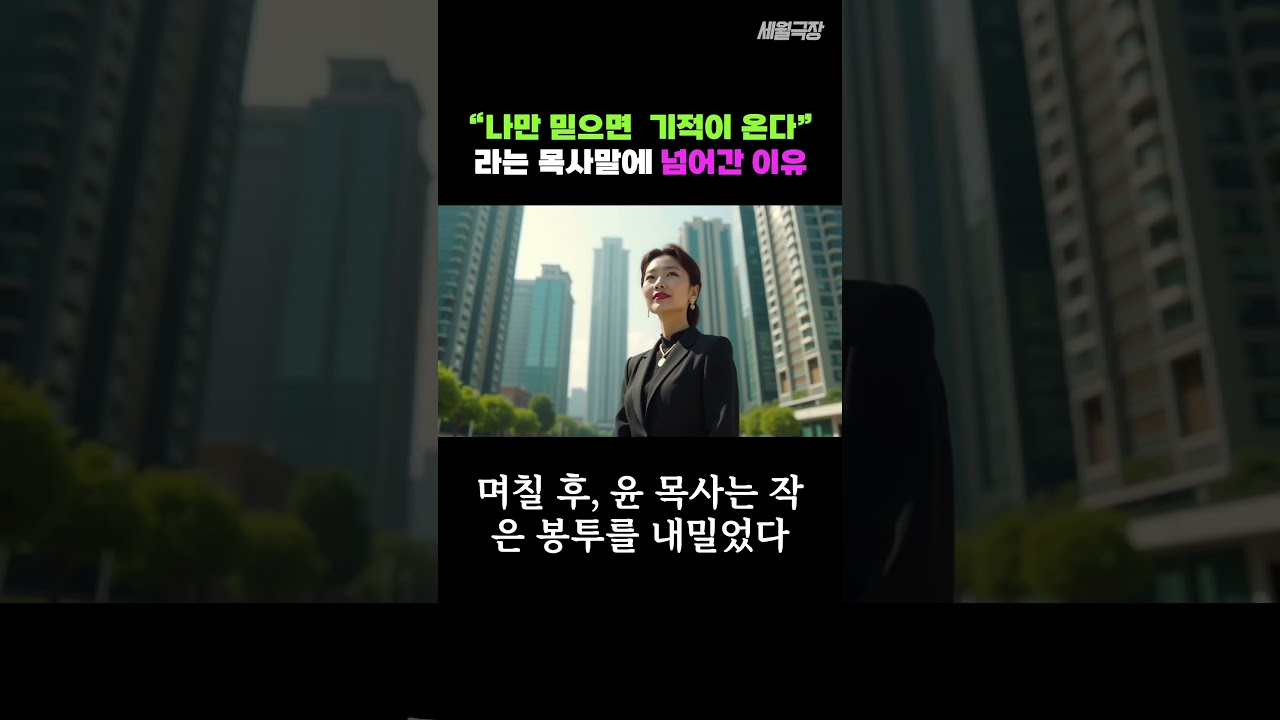 나만 믿으면 기적이 온다 라는 목사 말에 넘어간 이유 #배신 #드라마