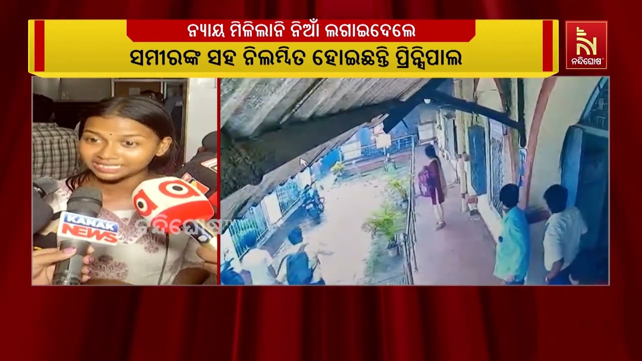ଲିଖିତ ଅଭିଯୋଗ ପରେ ବି ନ୍ୟାୟ ନମିଳିବାରୁ ଛାତ୍ରୀଙ୍କ ଆତ୍ମହତ୍ୟା ଉଦ୍ୟମ | NandighsohaTV