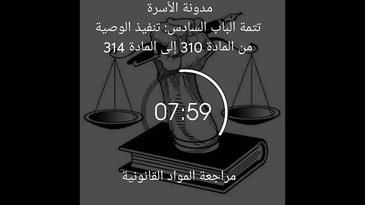 مدونة الأسرة تتمة الباب السادس: تنفيذ الوصيةمن المادة 310 إلى المادة 314