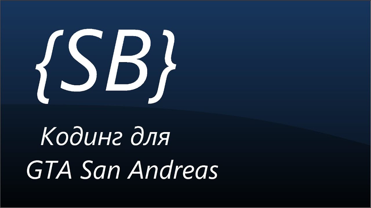 Sanny Builder - создаем миссию (часть 1/2)