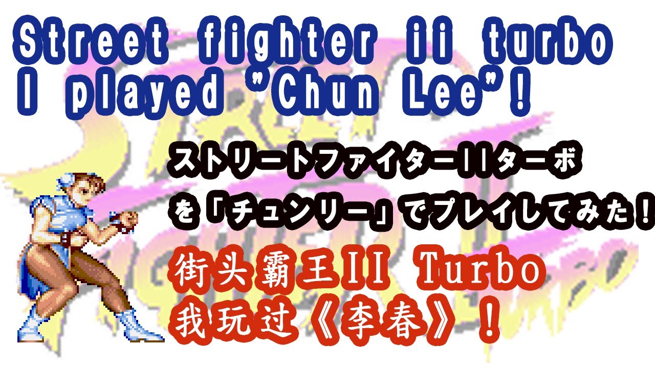 (チュンリー編)ストリートファイターIIターボ / (Chun Lee) Street Fighter II Turbo / （李春）Street Fighter II Turbo