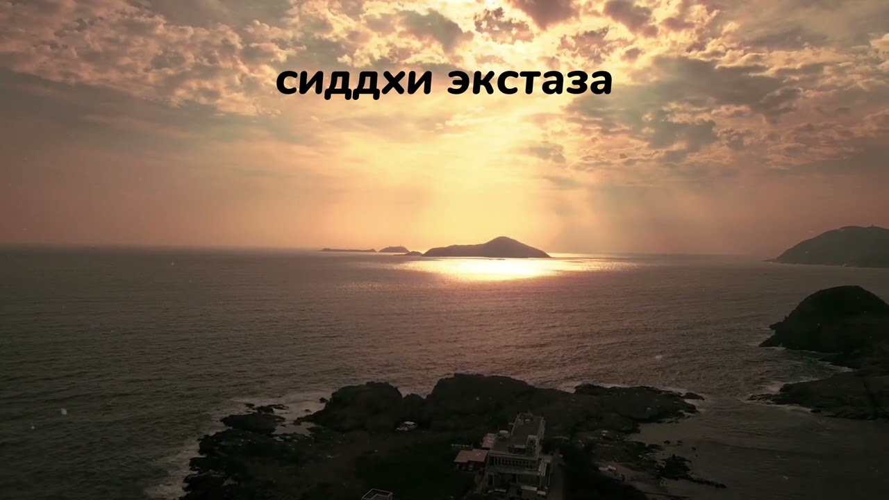 46 генный ключ. Сиддхи экстаза