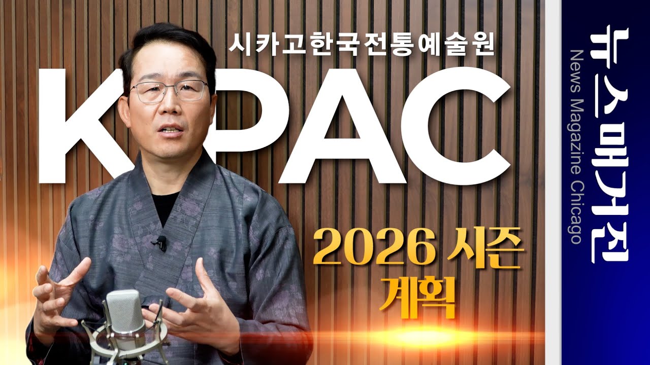 KPAC 시카고 한국전통예술원의 2026 시즌 계획