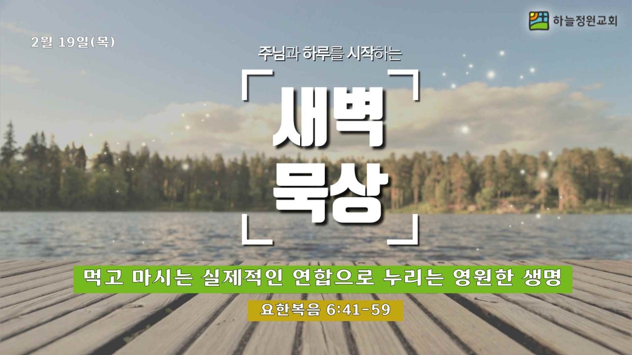 먹고 마시는 실제적인 연합으로 누리는 영원한 생명