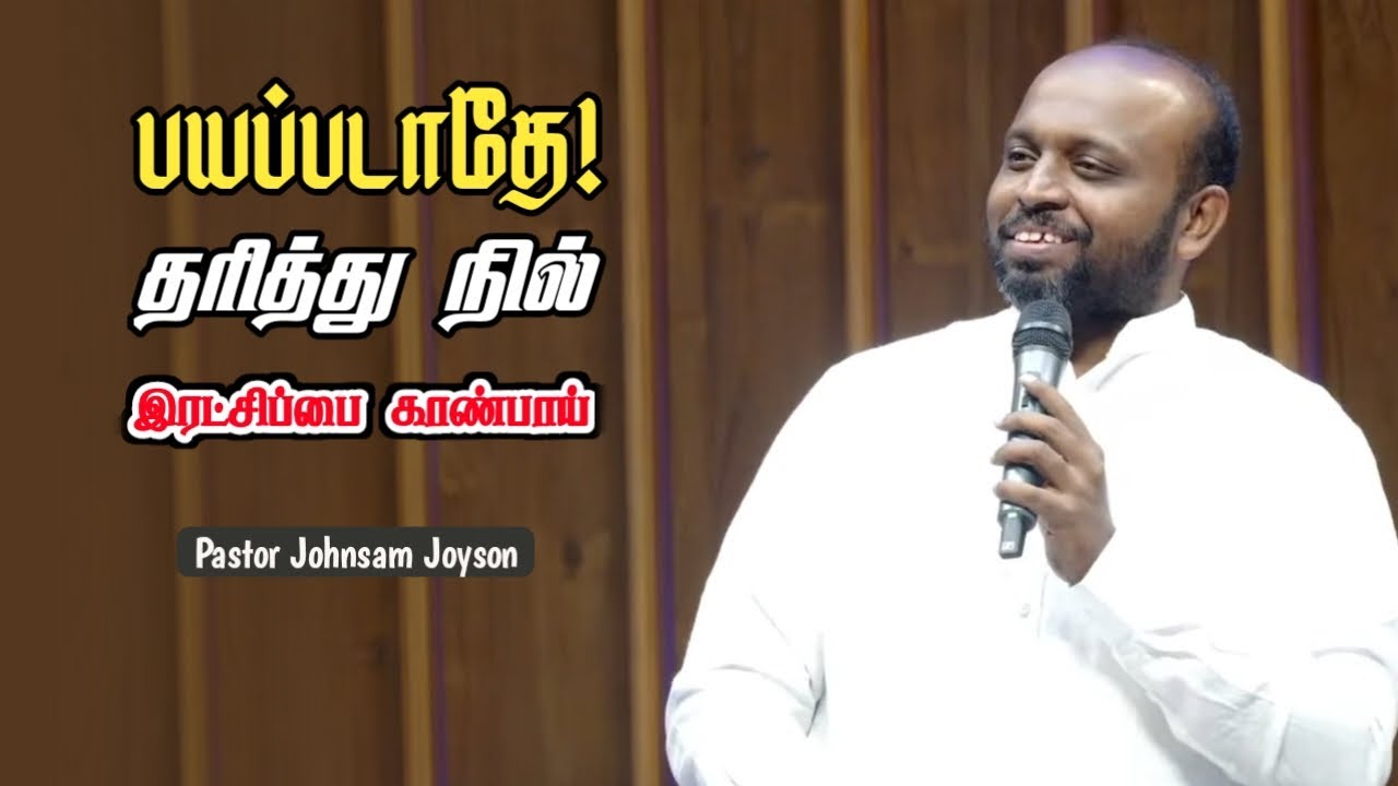 யுத்தம் உங்களுடையது அல்ல | Pastor Johnsam Joyson | Tamil Christian Message