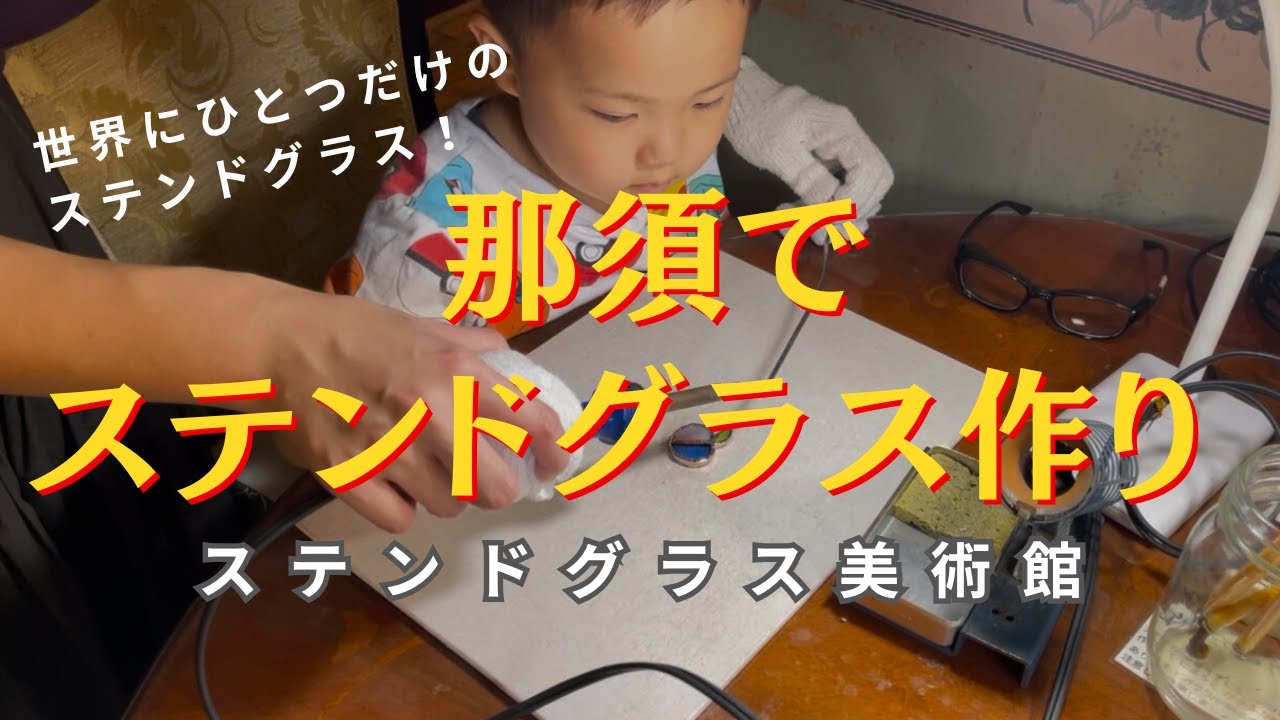 那須ステンドグラスミュージアムでステンドグラス作りに挑戦！＃那須観光