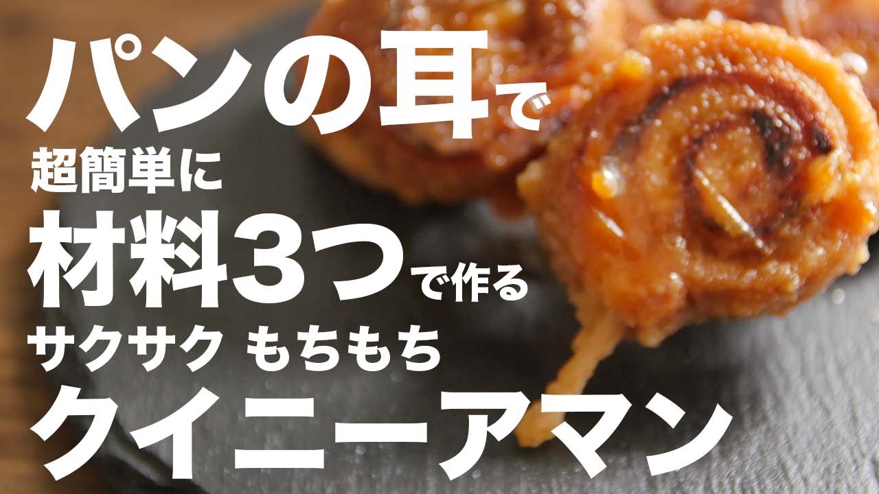 パンのみみ消費！！簡単なクイニーアマンの作り方