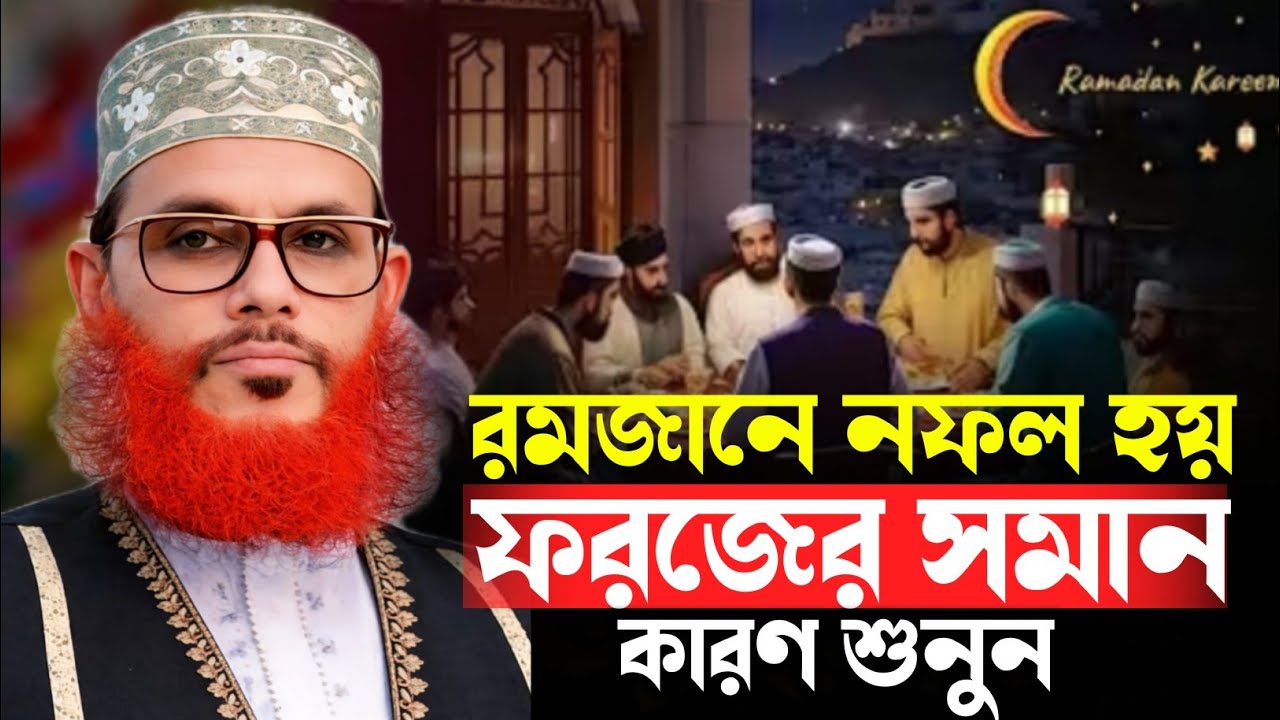 রমজানে নফল হয় ফরজের সমান কারণ শুনুন || আল্লামা দেলোয়ার হোসাইন সাঈদী || Delwar Hossain sayeedi waz 