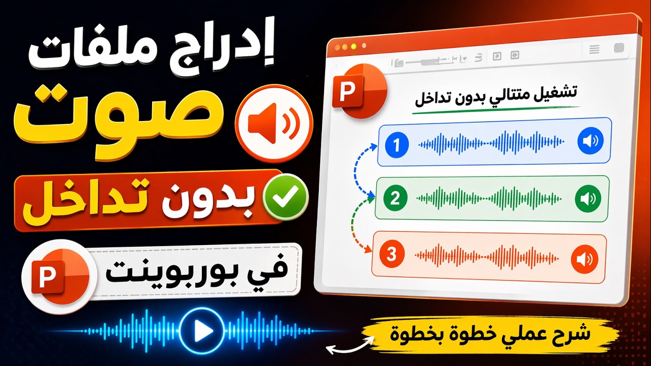 ادراج ملفات الصوت بدون تداخل في شرائح برنامج بوربوينت PowerPoint!
