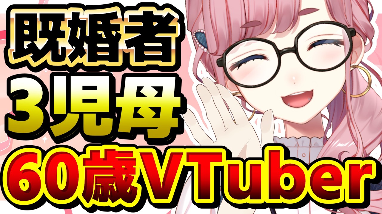 既婚者?! 3児の母?! 還暦のVtuber ?!【#子守うた】