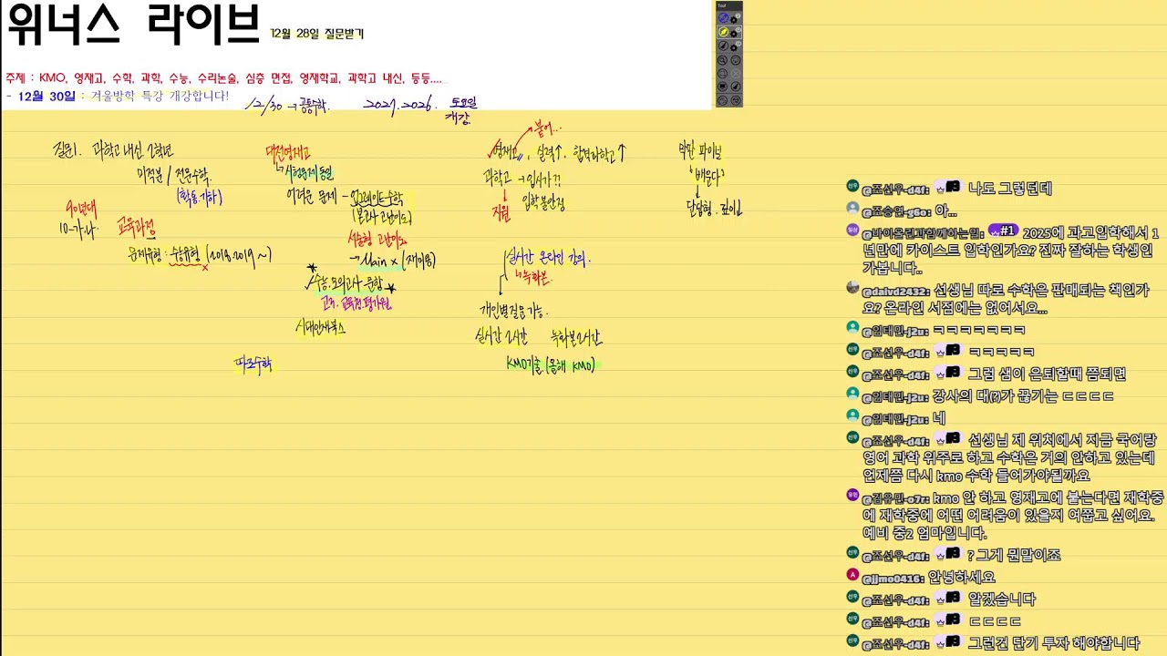 [영재고,특목고,KMO] 12월 마지막주 Live 방송 - 이런저런 질문받기