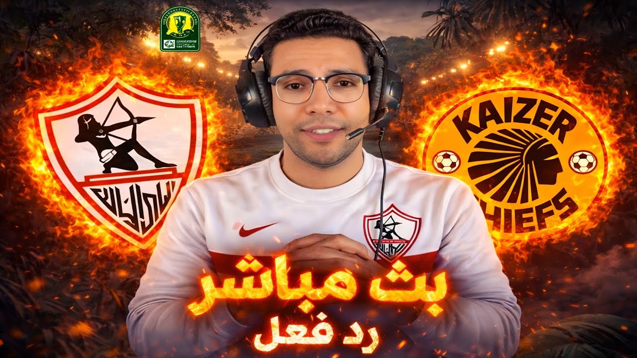 رد فعل | مباراة الزمالك وكايزر تشيفز اليوم في الكونفدرالية الإفريقية | بث مباشر مباراة الزمالك اليوم